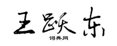 曾慶福王躍東行書個性簽名怎么寫