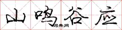 龐中華山鳴谷應行書怎么寫