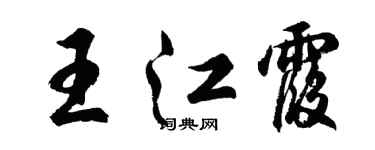 胡問遂王江霞行書個性簽名怎么寫