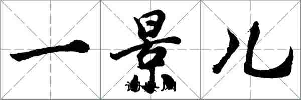 胡問遂一景兒行書怎么寫