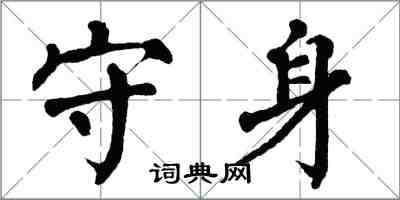 翁闓運守身楷書怎么寫