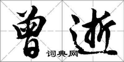 胡問遂曾逝行書怎么寫