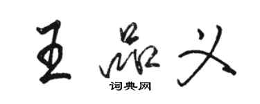 駱恆光王品義行書個性簽名怎么寫