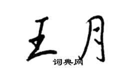 王正良王月行書個性簽名怎么寫