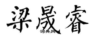 翁闓運梁晟睿楷書個性簽名怎么寫