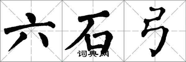 翁闓運六石弓楷書怎么寫