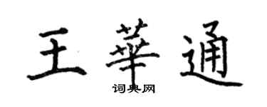 何伯昌王華通楷書個性簽名怎么寫