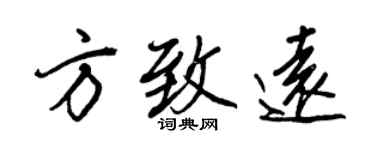 王正良方致遠行書個性簽名怎么寫