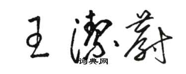 駱恆光王潔蔚草書個性簽名怎么寫