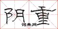駱恆光陰重隸書怎么寫