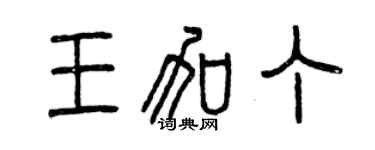 曾慶福王加丁篆書個性簽名怎么寫