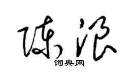 梁錦英陳浪草書個性簽名怎么寫