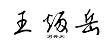 梁錦英王炳岳草書個性簽名怎么寫