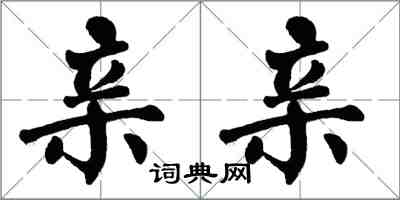 翁闓運親親楷書怎么寫