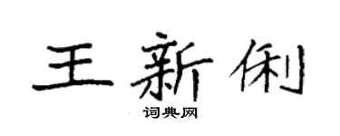 袁強王新俐楷書個性簽名怎么寫