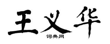 翁闓運王義華楷書個性簽名怎么寫