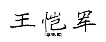 袁強王愷軍楷書個性簽名怎么寫