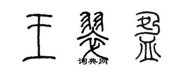 陳墨王翠盈篆書個性簽名怎么寫