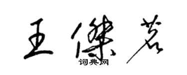 梁錦英王傑茗草書個性簽名怎么寫