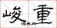 曾慶福峻重隸書怎么寫