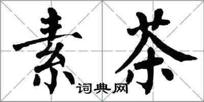 翁闓運素茶楷書怎么寫