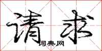 龐中華請求行書怎么寫