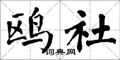 翁闓運鷗社楷書怎么寫