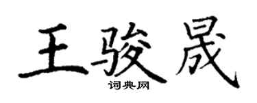 丁謙王駿晟楷書個性簽名怎么寫