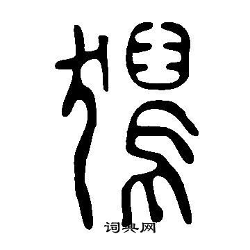 呻隸書書法_呻字書法_隸書字典