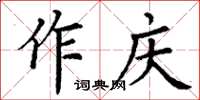 丁謙作慶楷書怎么寫
