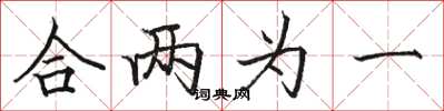 駱恆光合兩為一楷書怎么寫