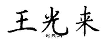 丁謙王光來楷書個性簽名怎么寫