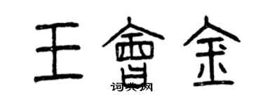 曾慶福王會金篆書個性簽名怎么寫