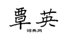 袁強覃英楷書個性簽名怎么寫