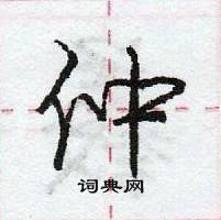 龐中華寫的硬筆行書仲