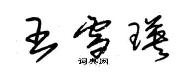 朱錫榮王雪瑛草書個性簽名怎么寫