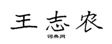 袁強王志農楷書個性簽名怎么寫