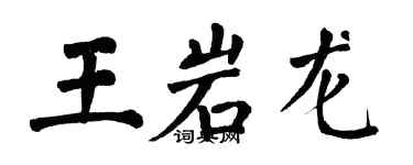 翁闓運王岩龍楷書個性簽名怎么寫