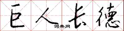 錢沛雲巨人長德行書怎么寫