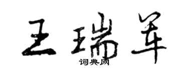 曾慶福王瑞軍行書個性簽名怎么寫