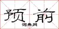 范連陞預前隸書怎么寫