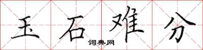 田英章玉石難分楷書怎么寫