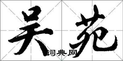 胡問遂吳苑行書怎么寫