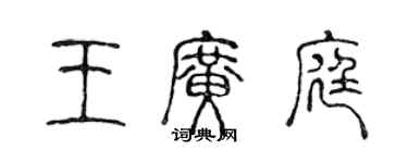 陳聲遠王廣庭篆書個性簽名怎么寫