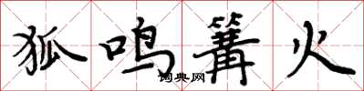 周炳元狐鳴篝火楷書怎么寫