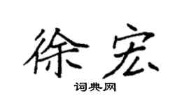 袁強徐宏楷書個性簽名怎么寫