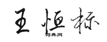 駱恆光王恆標行書個性簽名怎么寫