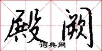 東施的意思_東施的解釋_國語詞典