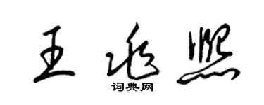 梁錦英王兆熙草書個性簽名怎么寫