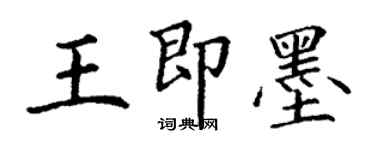 丁謙王即墨楷書個性簽名怎么寫
